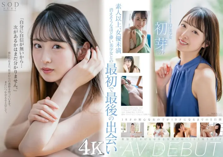 AVデビュー作レビュー画像: 🌱“幻の美少女”初芽19才が魅せる初々しすぎる4Kデビュー!