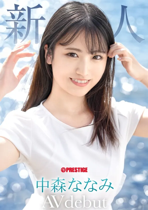 AVデビュー作レビュー画像: 🏝原点回帰の“正統派×えち美尻”爆誕!『新人 プレステージ専属デビュー 絶対的原石。中森ななみ』(PRESTIGE)