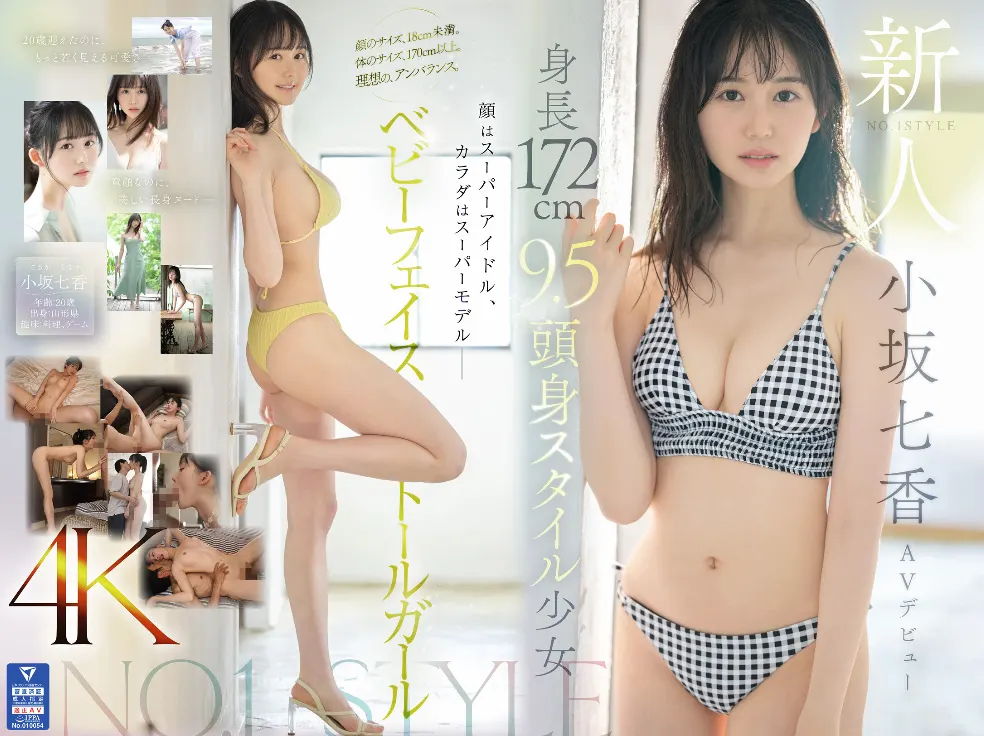 AVデビュー作レビュー画像: 💛童顔×172cm神スタイル降臨！小坂七香AVデビュー167分徹底レビュー