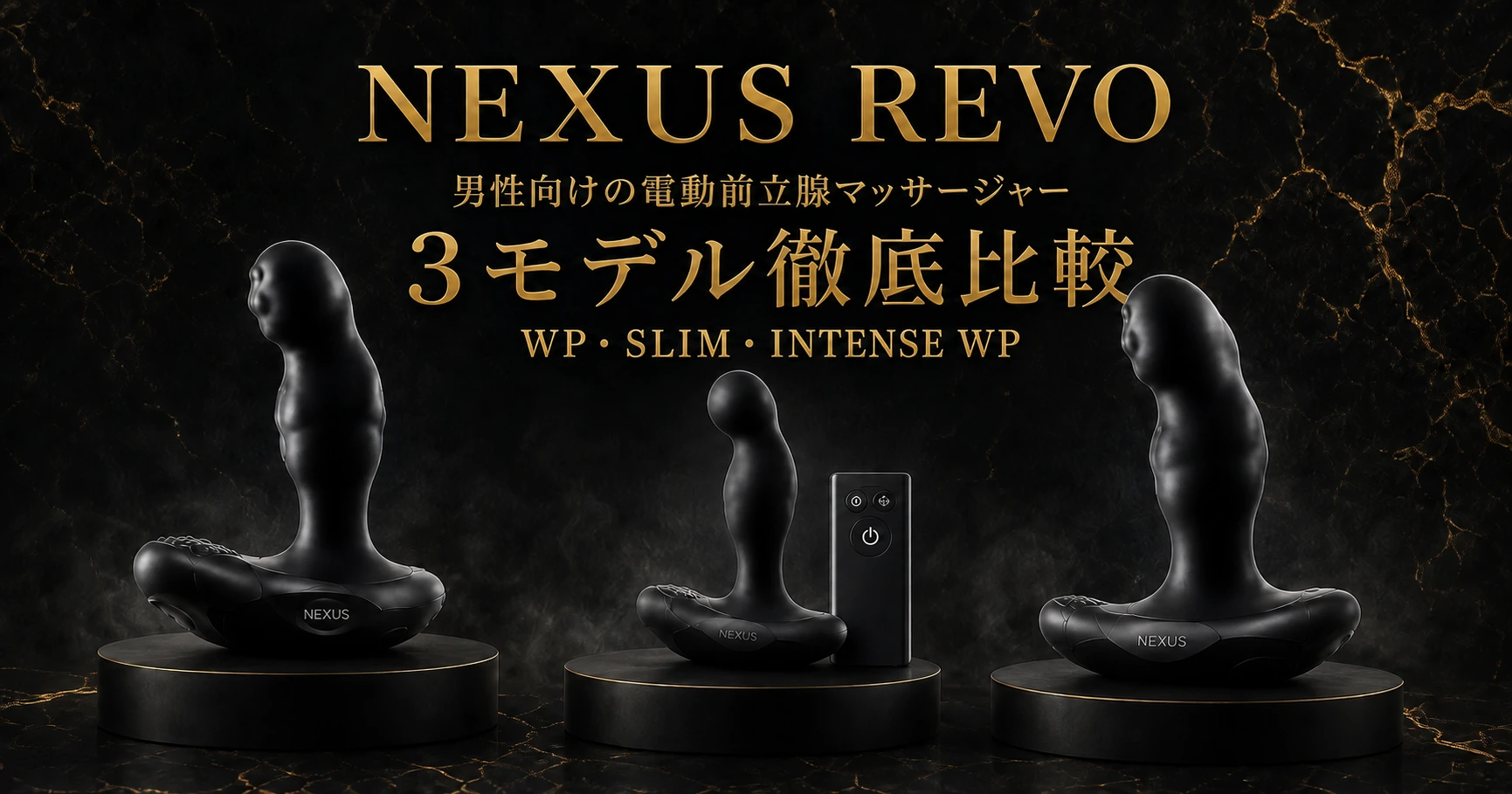 NEXUS REVOの男性向け電動前立腺マッサージャー3機種（WP・SLIM・INTENSE WP）の比較イメージ
