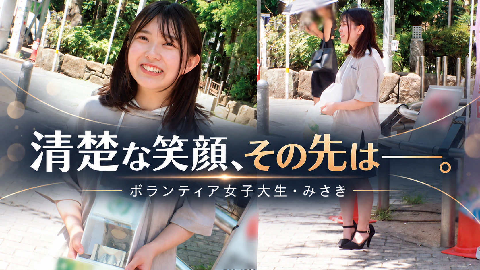 ORECO-580のみさきが募金活動をする場面